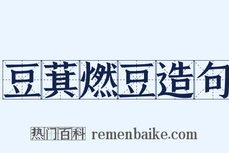 豆萁燃豆造句是什么意思的图片